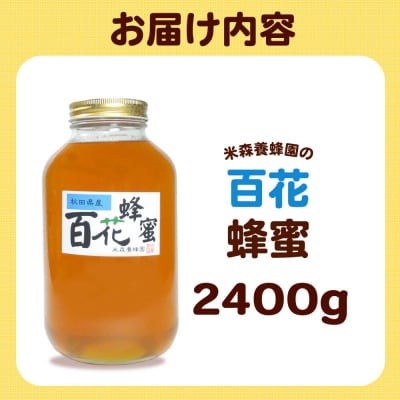 はちみつ 百花蜂蜜 国産 2400g×1本 秋田県産100%|16_ynm-082401