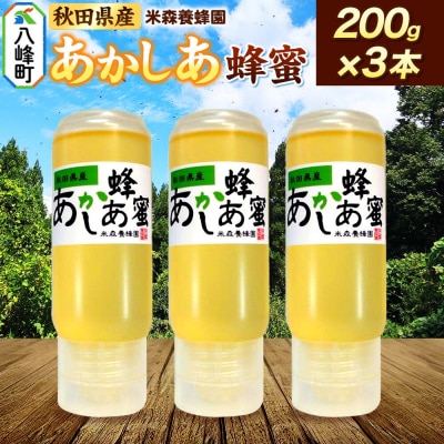 秋田県産はちみつ 200g×3本(あかしあ 3本)|16_ynm-090301a