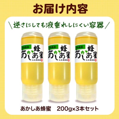 秋田県産はちみつ 200g×3本(あかしあ 3本)|16_ynm-090301a