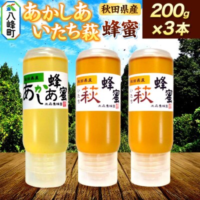 秋田県産はちみつ 200g×3本(あかしあ 1本/いたち萩 2本)|16_ynm-090301b