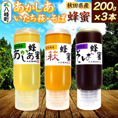 秋田県産はちみつ 200g×3本(あかしあ /いたち萩/そば 各1本)|16_ynm-090301c