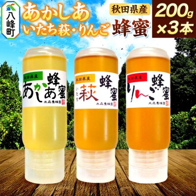 秋田県産はちみつ 200g×3本(あかしあ /いたち萩/りんご各1本)|16_ynm-090301d