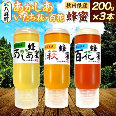 秋田県産はちみつ 200g×3本(あかしあ /いたち萩/百花 各1本)|16_ynm-090301e
