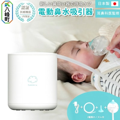 鼻水吸引器 Famineru ファミネル 電動鼻水吸引器 COQ|16_coq-010101