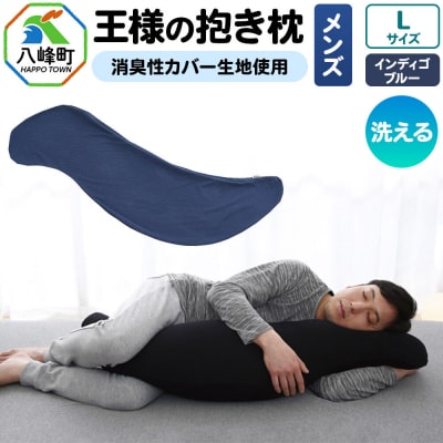 王様の抱き枕 メンズ Lサイズ (インディゴブルー) 消臭 生地使用|16_mkr-25l101a