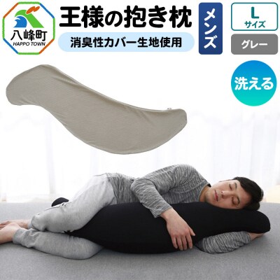 王様の抱き枕 メンズ Lサイズ (グレー) 消臭 生地使用|16_mkr-25l101b