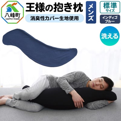 王様の抱き枕 メンズ 標準サイズ (インディゴブルー) 消臭 生地使用|16_mkr-25m101a