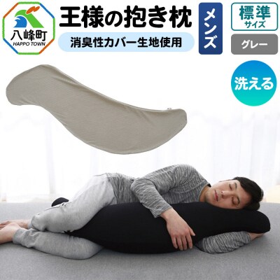 王様の抱き枕 メンズ 標準サイズ (グレー) 消臭 生地使用|16_mkr-25m101b