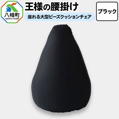 王様の腰掛け(ブラック)座れる大型ビーズクッションチェア|16_mkr-14f101