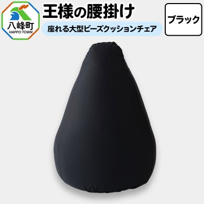 王様の腰掛け(ブラック)座れる大型ビーズクッションチェア|16_mkr-14f101