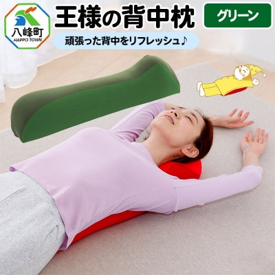 王様の背中枕(グリーン)|16_mkr-19d101