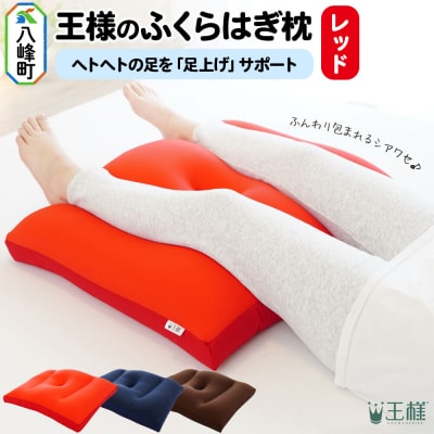 王様のふくらはぎ枕 (レッド) 秋田県 八峰町 クッション まくら|16_mkr-45a101