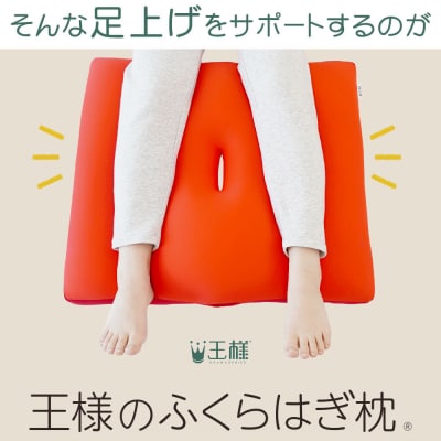 王様のふくらはぎ枕 (レッド) 秋田県 八峰町 クッション まくら|16_mkr-45a101