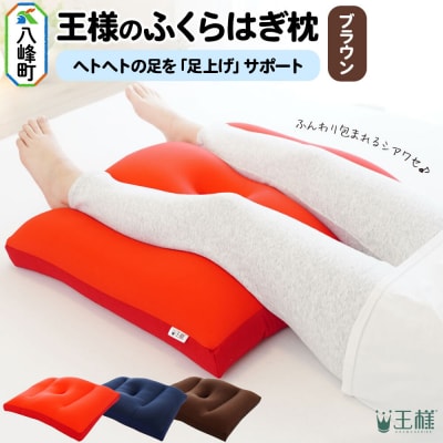 王様のふくらはぎ枕 (ブラウン) 秋田県 八峰町 クッション|16_mkr-45b101