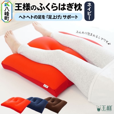 王様のふくらはぎ枕 (ネイビー) 秋田県 八峰町 クッション まくら|16_mkr-45c101