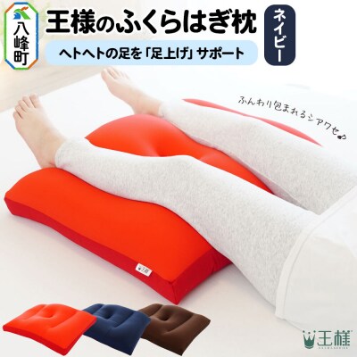 王様のふくらはぎ枕 (ネイビー) 秋田県 八峰町 クッション まくら|16_mkr-45c101