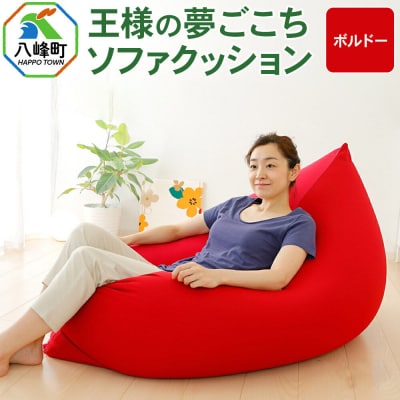 王様の夢ごこちソファ クッション ボルドー ビーズクッション|16_mkr-48a101