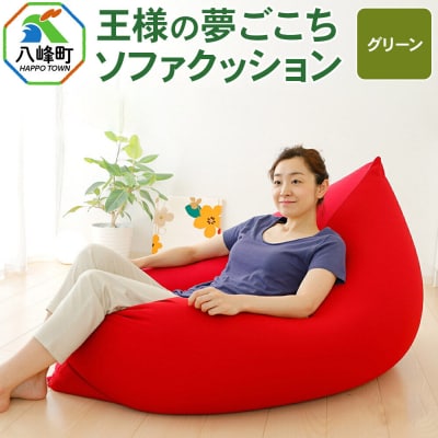 王様の夢ごこちソファ クッション グリーン ビーズクッション|16_mkr-48b101