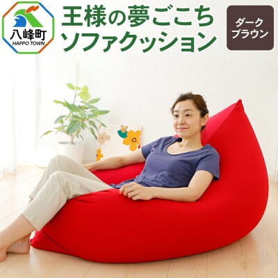 王様の夢ごこちソファ クッション ダークブラウン ビーズクッション|16_mkr-48c101