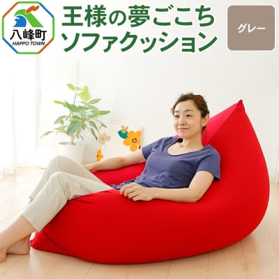 王様の夢ごこちソファ クッション グレー ビーズクッション|16_mkr-48d101