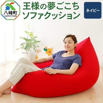 王様の夢ごこちソファ クッション ネイビー ビーズクッション|16_mkr-48e101