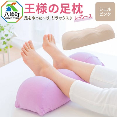 王様の足枕レディース シェルピンク 足枕 フットピロー レディース|16_mkr-52a101