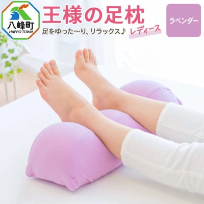 王様の足枕レディース ラベンダー 足枕 フットピロー レディース|16_mkr-52a201