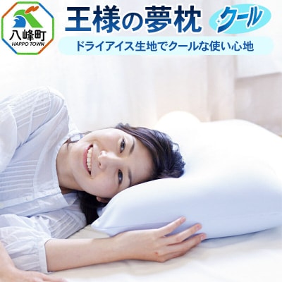 王様の夢枕 クール まくらカバー付き まくら 枕 ピロー 洗える ビーズ|16_mkr-46a101