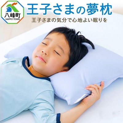 王子さまの夢枕  カバー付き ブルー まくら 枕 ピロー ビーズ|16_mkr-500101