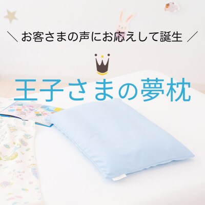 王子さまの夢枕  カバー付き ブルー まくら 枕 ピロー ビーズ|16_mkr-500101