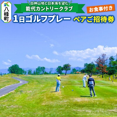 1日ゴルフプレーペアご招待券お食事付|16_hsr-020101