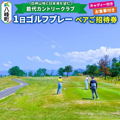 1日ゴルフプレーペア招待券キャディ、お食事付|16_hsr-030101