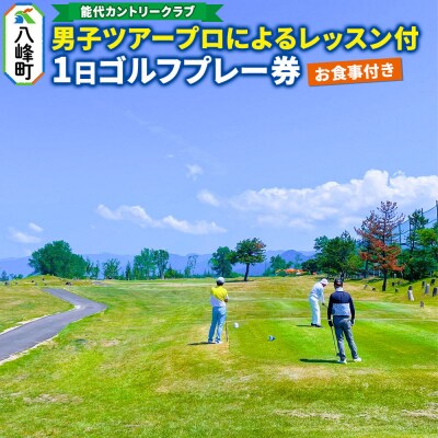 男子ツアープロによるレッスン付1日ゴルフプレー券(お食事付)|16_hsr-050101