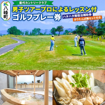 男子プロレッスン付ゴルフプレー券、ハタハタ館宿泊補助券、きりたんぽ鍋|16_hsr-060101