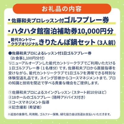 男子プロレッスン付ゴルフプレー券、ハタハタ館宿泊補助券、きりたんぽ鍋|16_hsr-060101