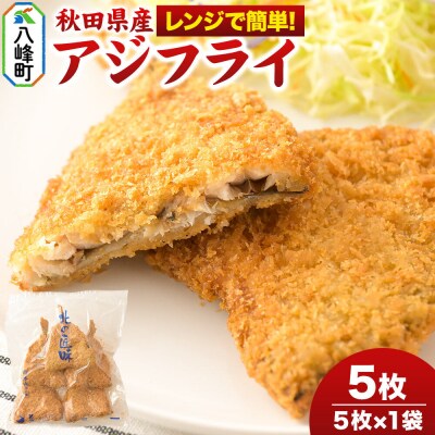 秋田県産アジで作ったアジフライ 5枚入リ×1袋 レンチン便利|16_szk-300101