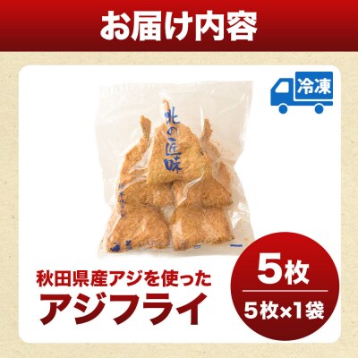 秋田県産アジで作ったアジフライ 5枚入リ×1袋 レンチン便利|16_szk-300101