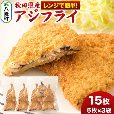 秋田県産アジで作ったアジフライ 5枚入リ×3袋 レンチン便利|16_szk-300301
