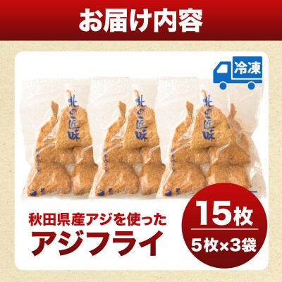 秋田県産アジで作ったアジフライ 5枚入リ×3袋 レンチン便利|16_szk-300301