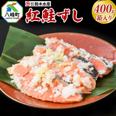 紅鮭ずし 400g 箱入 あきたこまち使用|16_szk-314001b