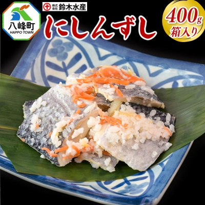にしんずし 400g 箱入 あきたこまち使用|16_szk-324001b