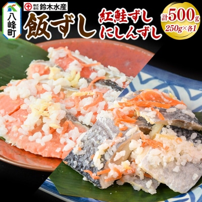 飯ずし2種セット(紅鮭ずし&にしんずし)250g　各1|16_szk-332501