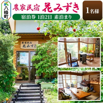 農家民宿 花みずき 1名様 宿泊券 1泊2日 素泊まり|16_nhm-020101a