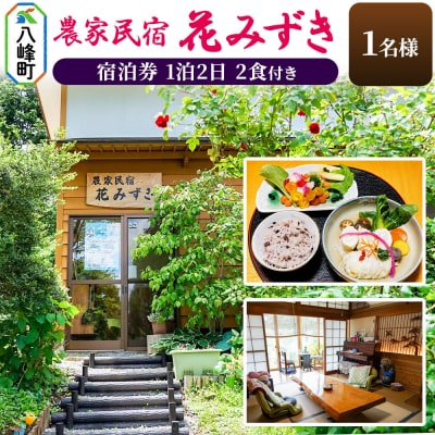 農家民宿 花みずき 1名様 1泊2食付き 宿泊券|16_nhm-030101a