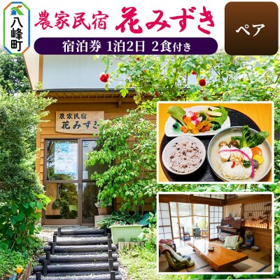 農家民宿 花みずき ペア 1泊2食付き 宿泊券|16_nhm-030101b