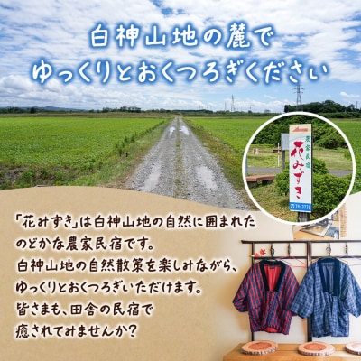 農家民宿 花みずき ペア 1泊2食付き 宿泊券|16_nhm-030101b