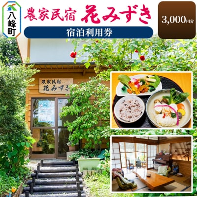 農家民宿 花みずき 宿泊利用券 3,000円分|16_nhm-040301