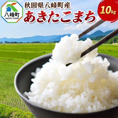 米 あきたこまち【白米】10kg 令和7年産 秋田県八峰町産|16_msf-011001