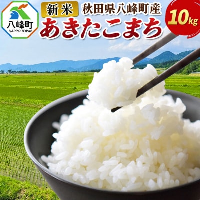 新米 令和8年産 あきたこまち【白米】10kg 秋田県八峰町産|16_msf-011001