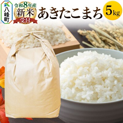 ＜令和8年産 新米受付＞あきたこまち 秋田県八峰町産 5kg【白米】|16_hpn-010501s